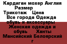 Кардиган мохер Англия Размер 48–50 (XL)Трикотаж › Цена ­ 1 200 - Все города Одежда, обувь и аксессуары » Женская одежда и обувь   . Ханты-Мансийский,Белоярский г.